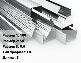 Гнутый профиль 100х50х0.6 ПС L=3